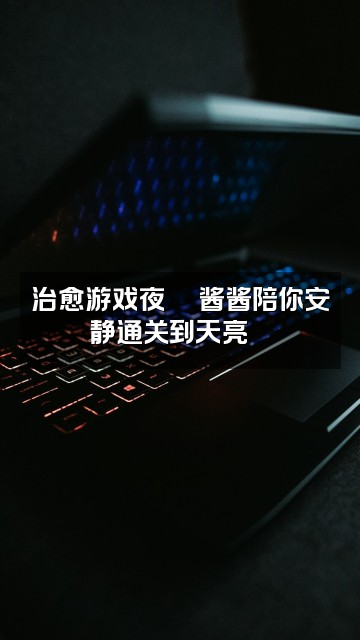 抖音酱酱要睡觉💤（轻语助眠）视频封面：治愈游戏夜🎮酱酱陪你安静通关到天亮🌟