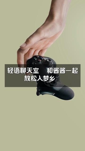 抖音酱酱要睡觉💤（轻语助眠）视频封面：轻语聊天室💬和酱酱一起放松入梦乡🌙